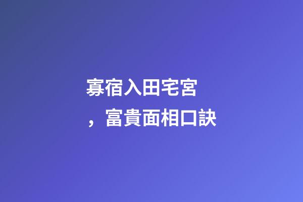 寡宿入田宅宮，富貴面相口訣